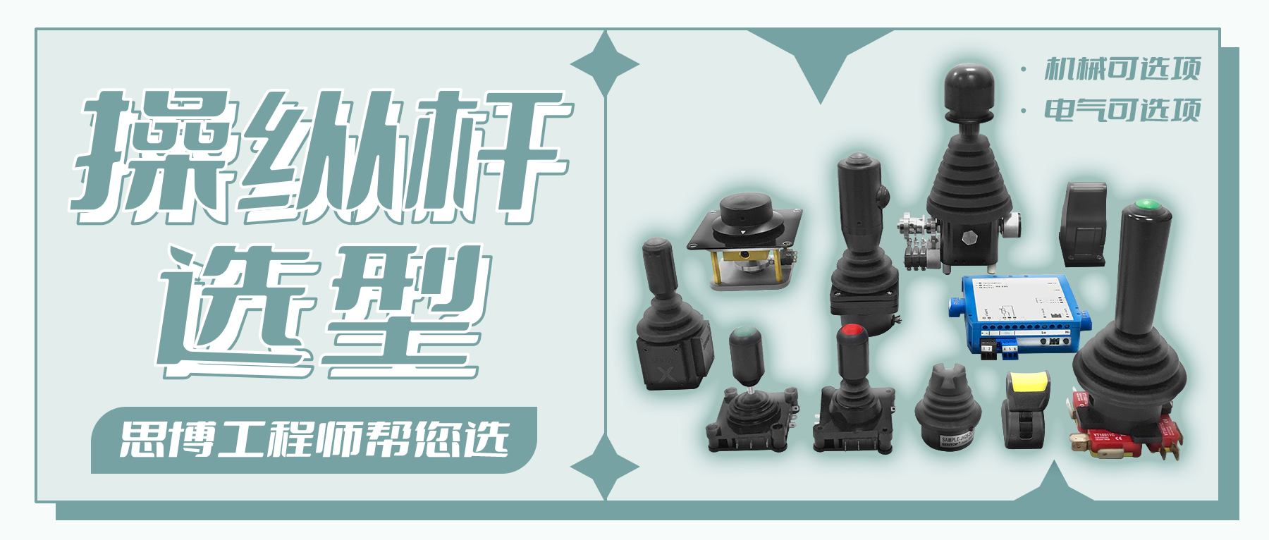 操縱桿的選型——思博工程師幫您選！