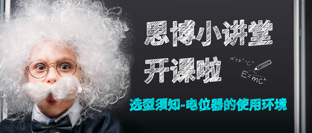 【思博小課堂8】選型須知——電位器的使用環(huán)境