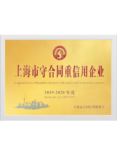 2019-2020年度上海市守合同重信用企業(yè)
