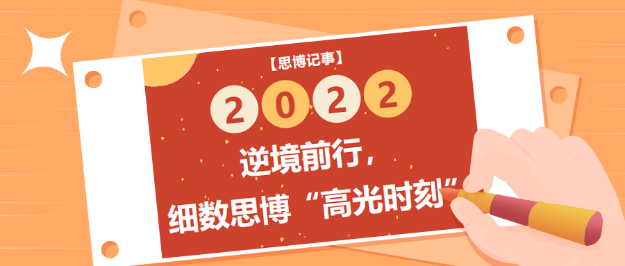 逆境前行，細(xì)數(shù)2022年思博“高光時(shí)刻”