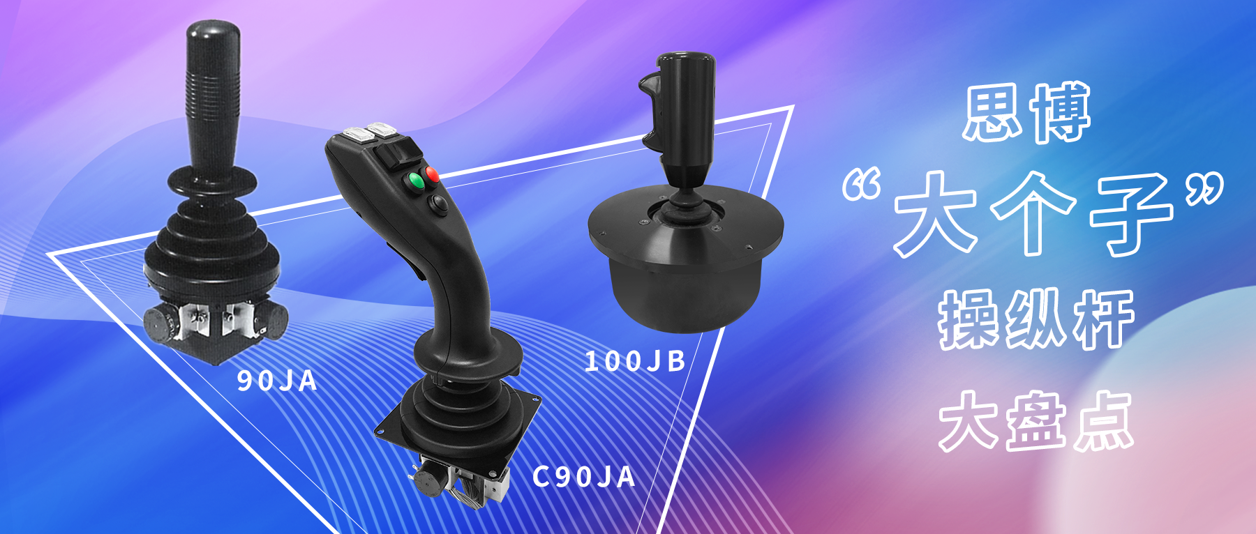 思博“大個子”操縱桿盤點，大中型機械操控的定心丸！