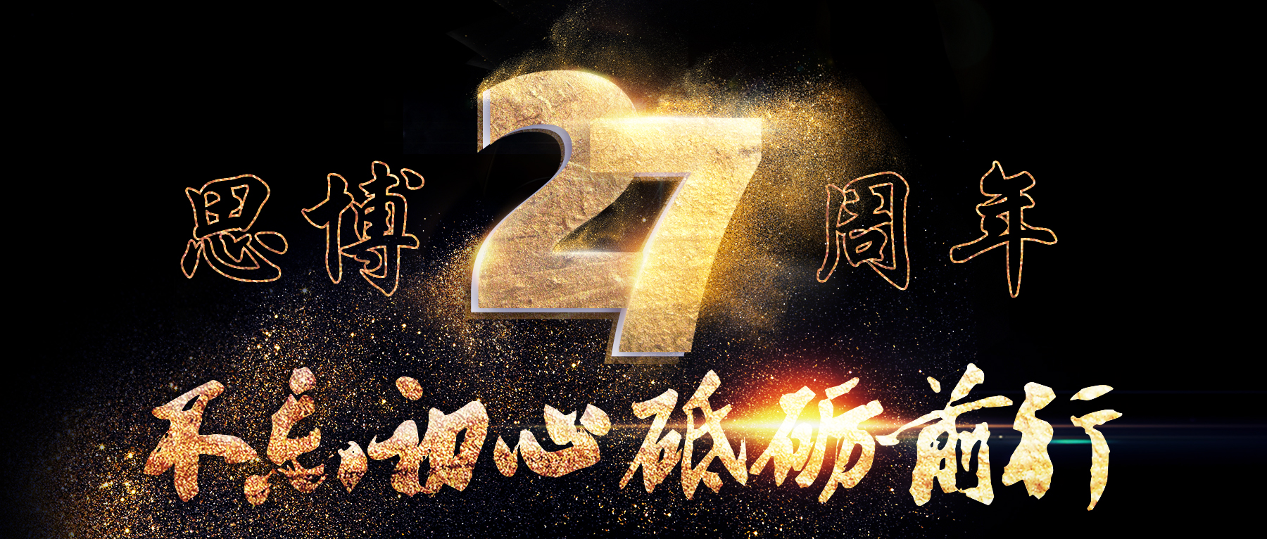 風(fēng)華二十七載，共繪精彩未來(lái)