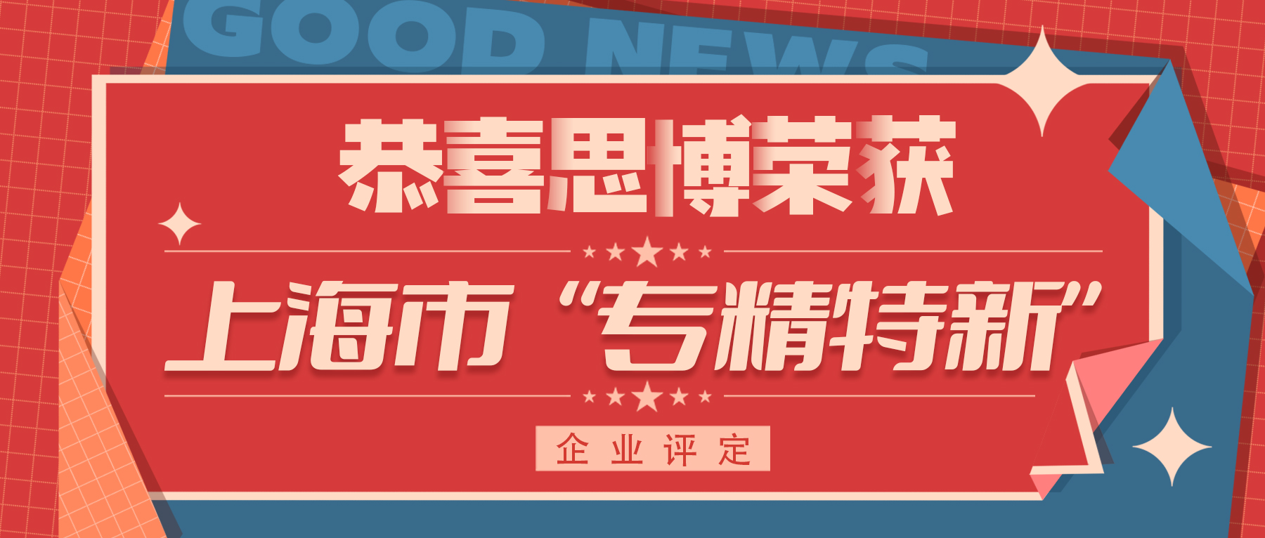 喜訊！專精特新——思博榮譽(yù)再添新徽章！