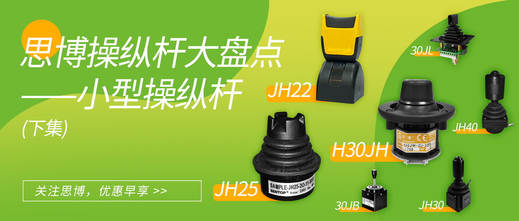 思博操縱桿大盤點--小型操縱桿（下）