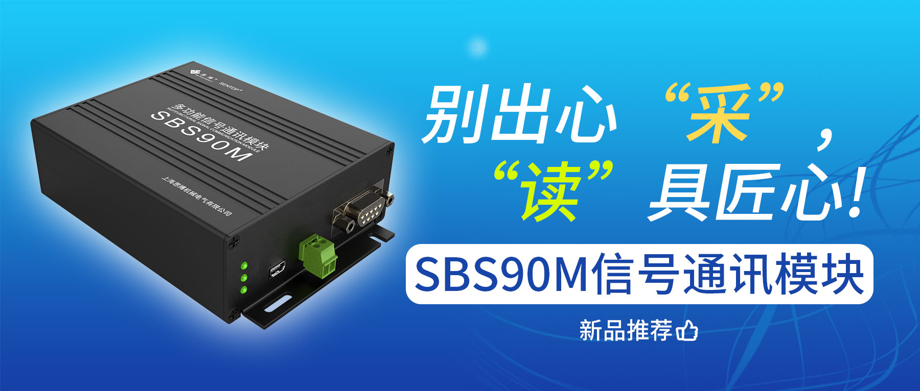 別出心“采”，“讀”具匠心——SBS90M信號通訊模塊
