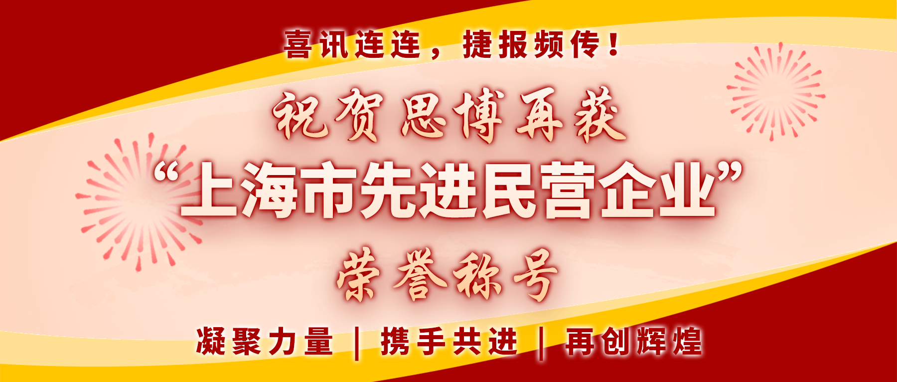 【喜訊連連，捷報(bào)頻傳】祝賀思博再獲“上海市先進(jìn)民營(yíng)企業(yè)”榮譽(yù)稱號(hào)！