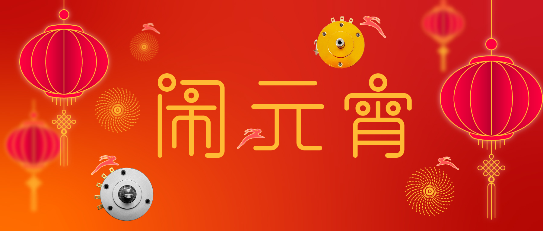 花好月圓·闔家團(tuán)圓·事事如愿！