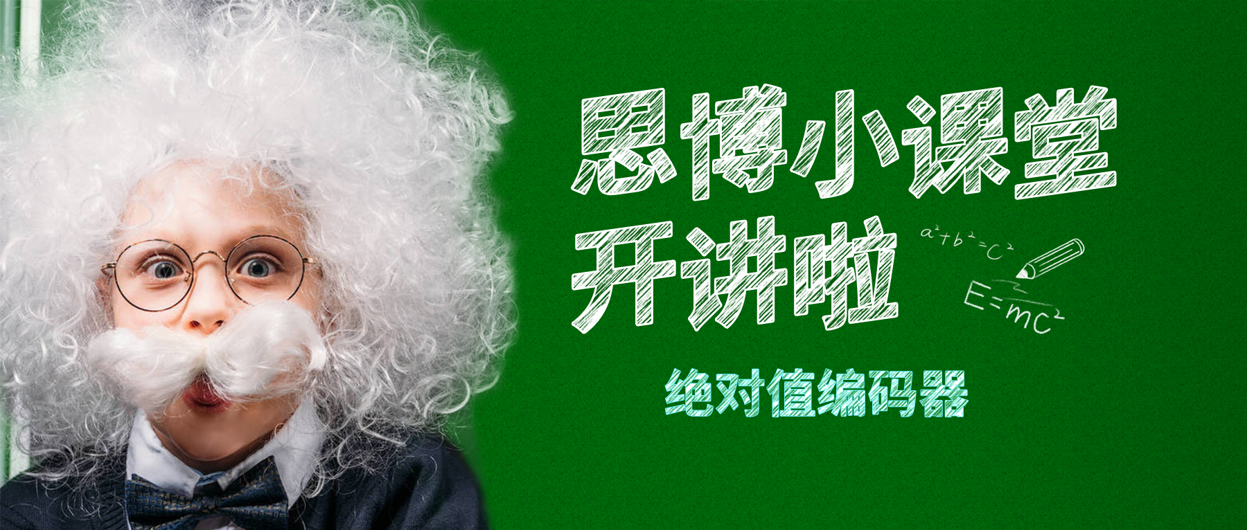 【思博小課堂11】絕對值編碼器