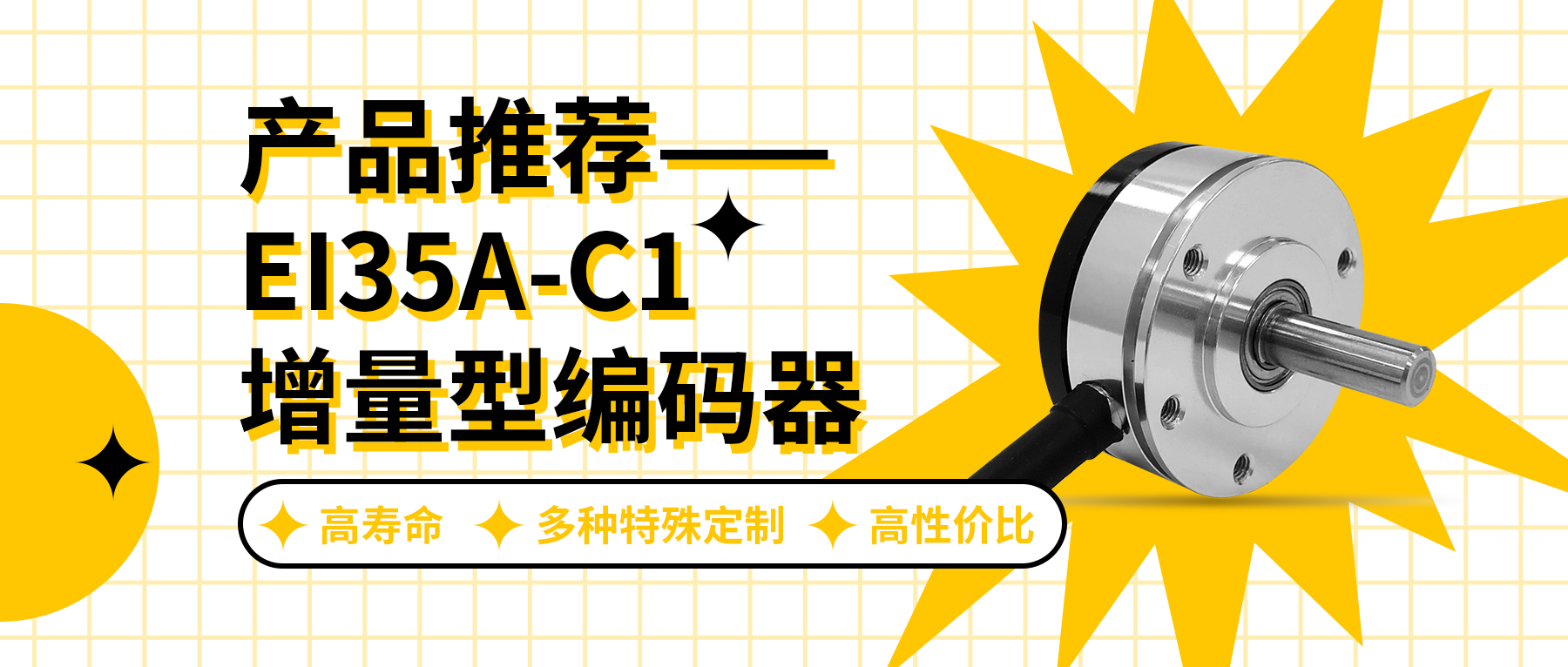 用誠信之光照亮客戶信心 | EI35A增量型編碼器，已為您準(zhǔn)備好。