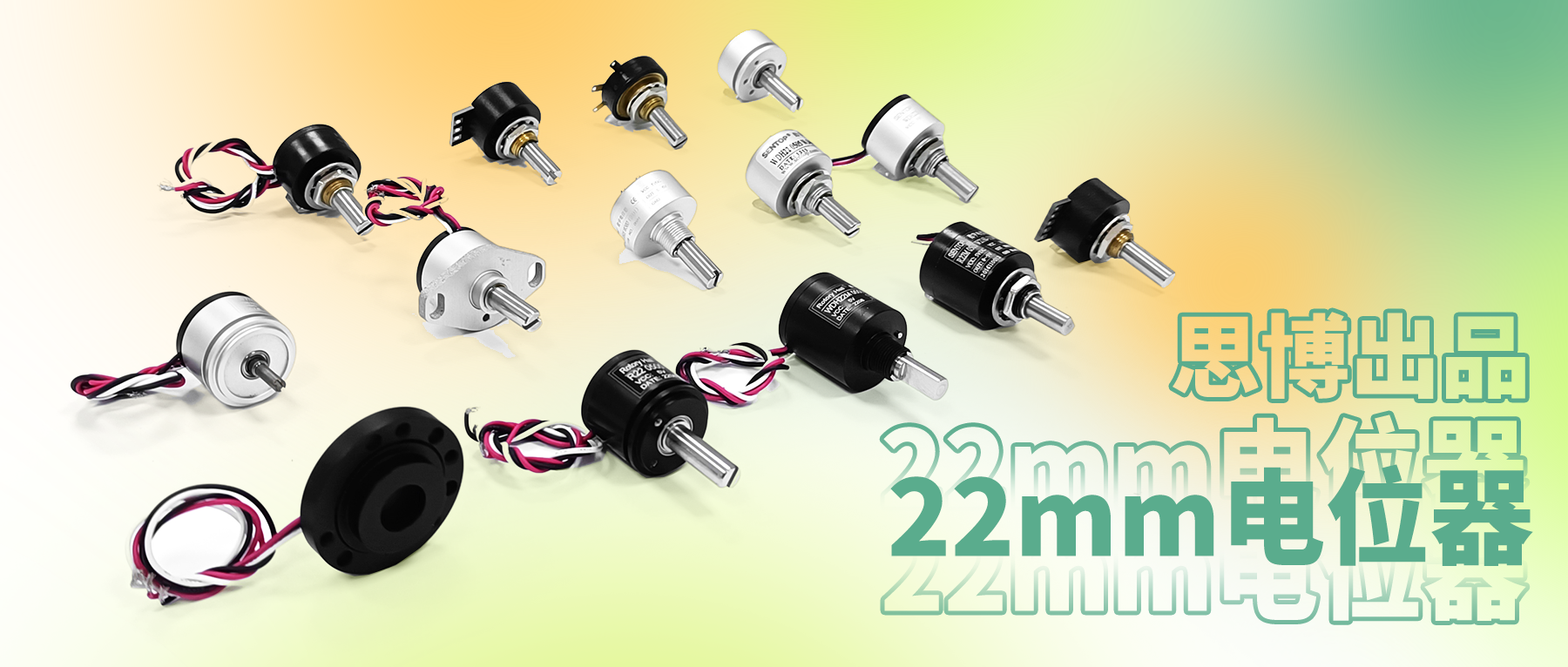 電位器內(nèi)卷時代，22mm小尺寸，如何占有一席之地？