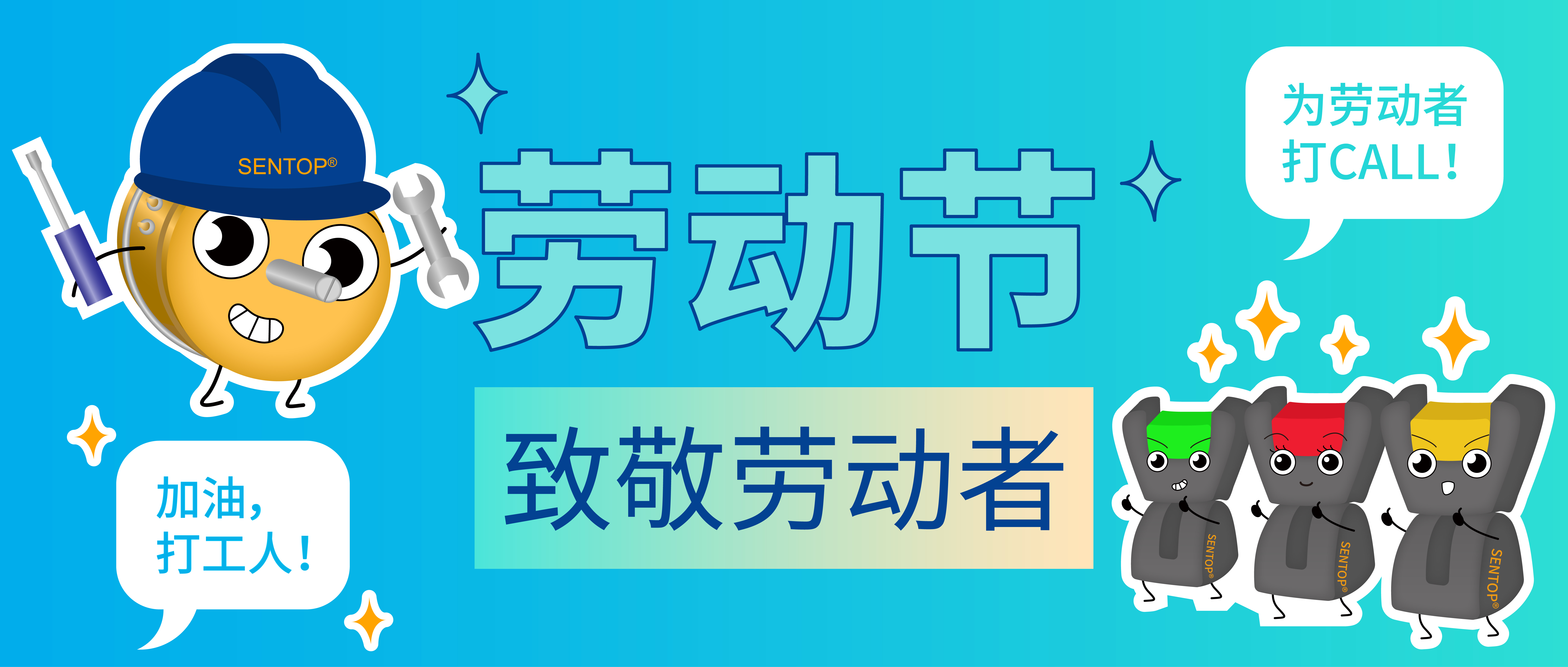 思博，向勞動(dòng)者致敬！