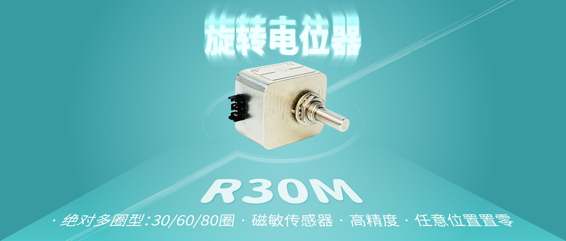 【新品推薦：R30M多圈數(shù)字電位器】非同“小”可，博學(xué)“多”才