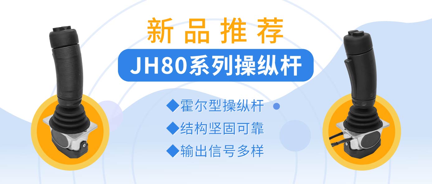 JH80系列操縱桿——操縱桿中的“戰(zhàn)斗機(jī)”
