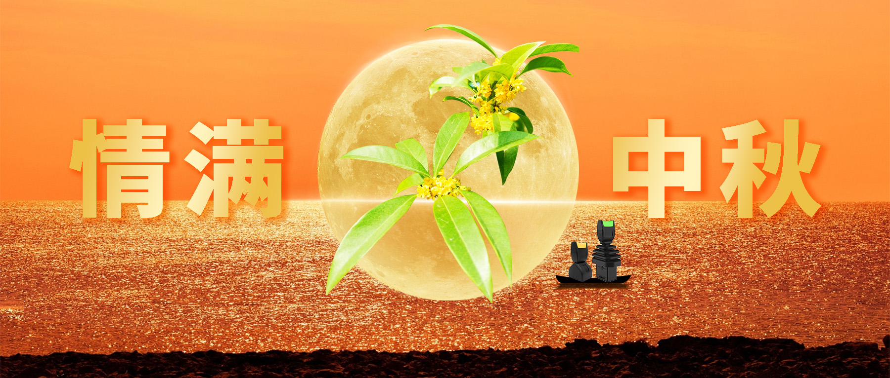 佳節(jié)共賞天上月，中秋一品人間情。