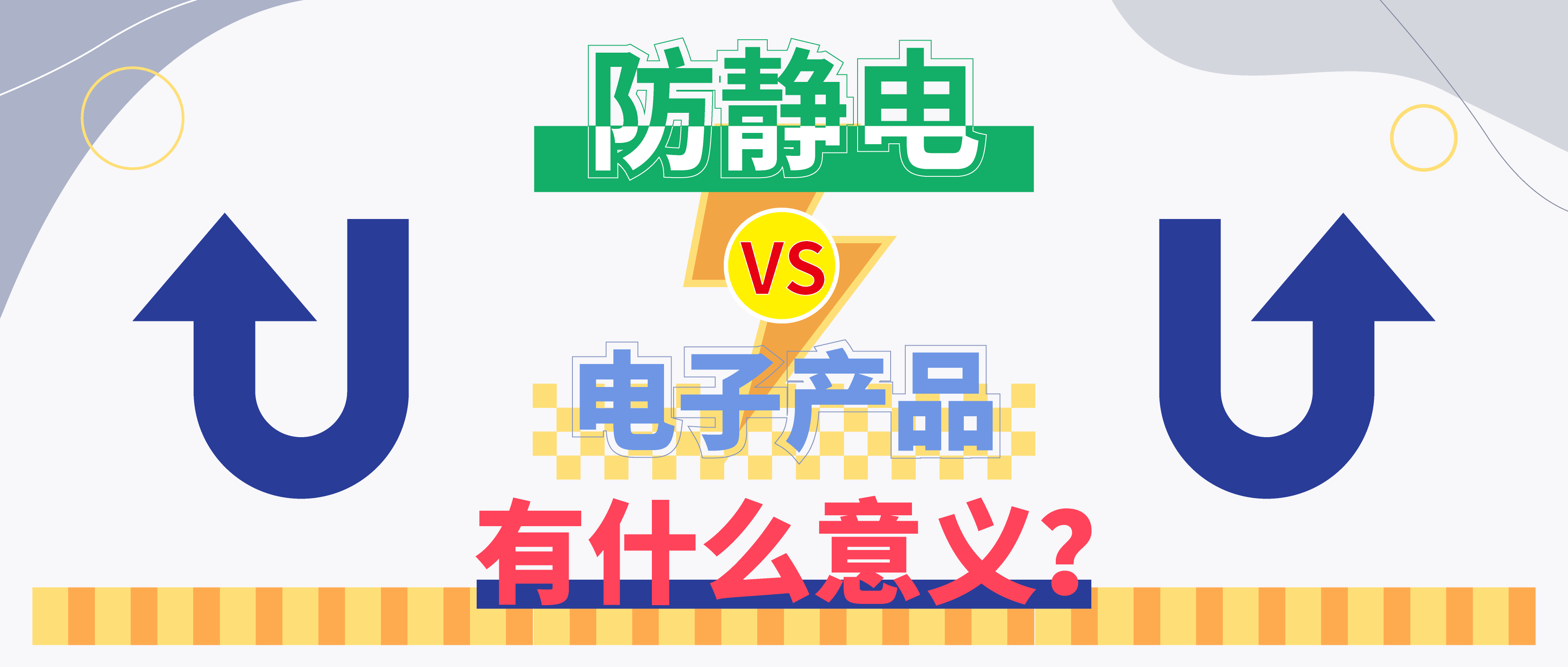 防靜電，守護(hù)你的電子世界?。ㄉ希?>

                    
                  </div>

                  <div   id=
