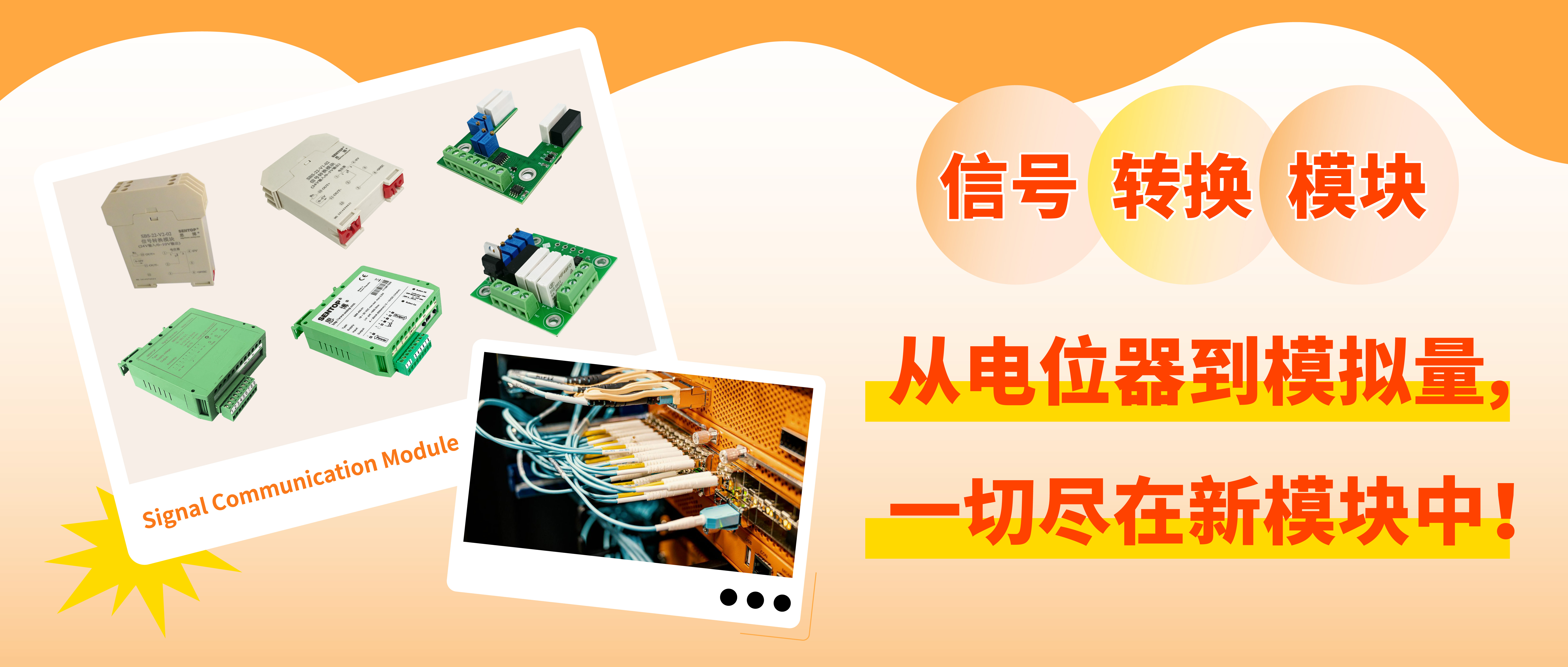 從電位器信號轉(zhuǎn)換至模擬量信號，一切盡在新模塊中！