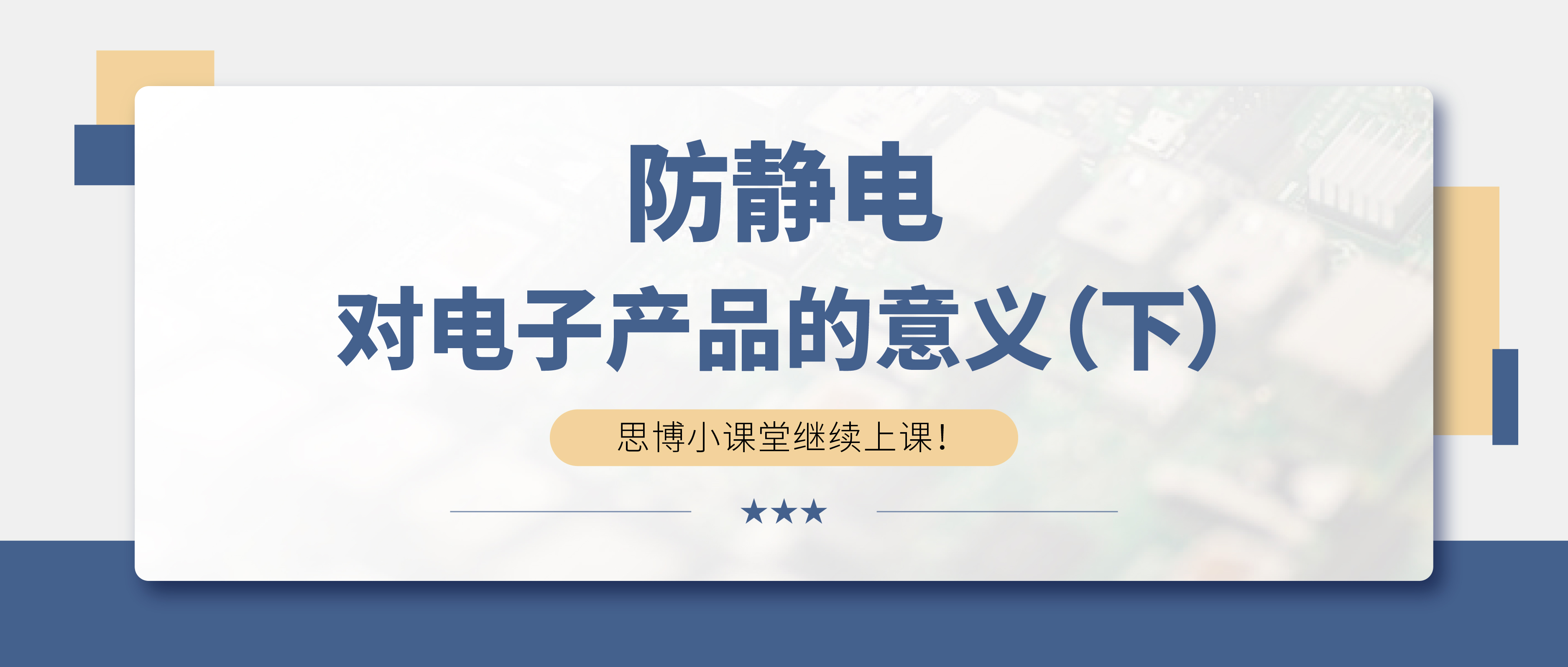 防靜電，守護你的電子世界?。ㄏ拢?>

                    
                  </div>

                  <div   id=