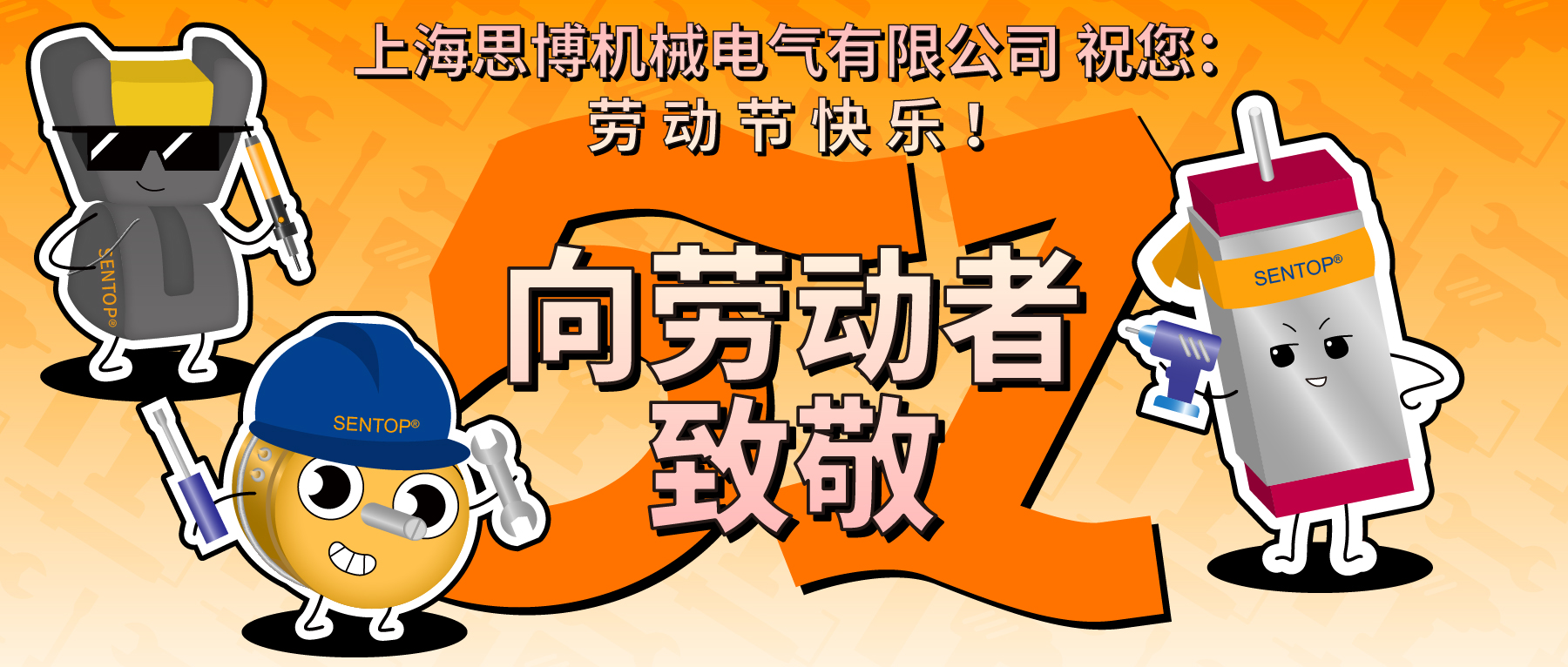 思博，向勞動者致敬！