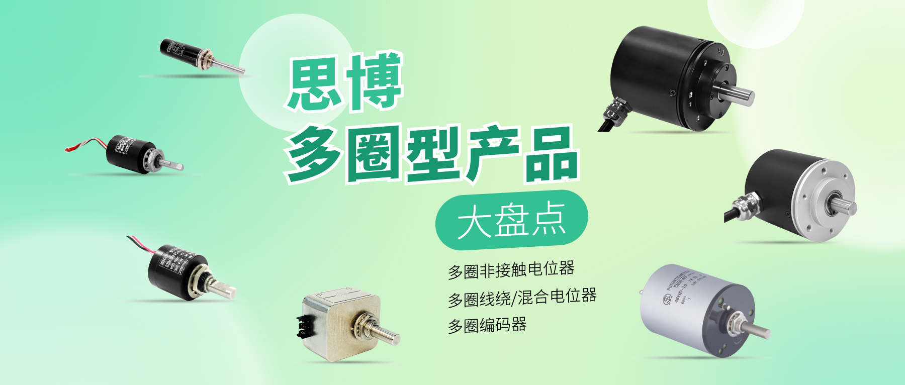 精準(zhǔn)可靠，性能出眾：思博多圈電位器/編碼器，專業(yè)之選