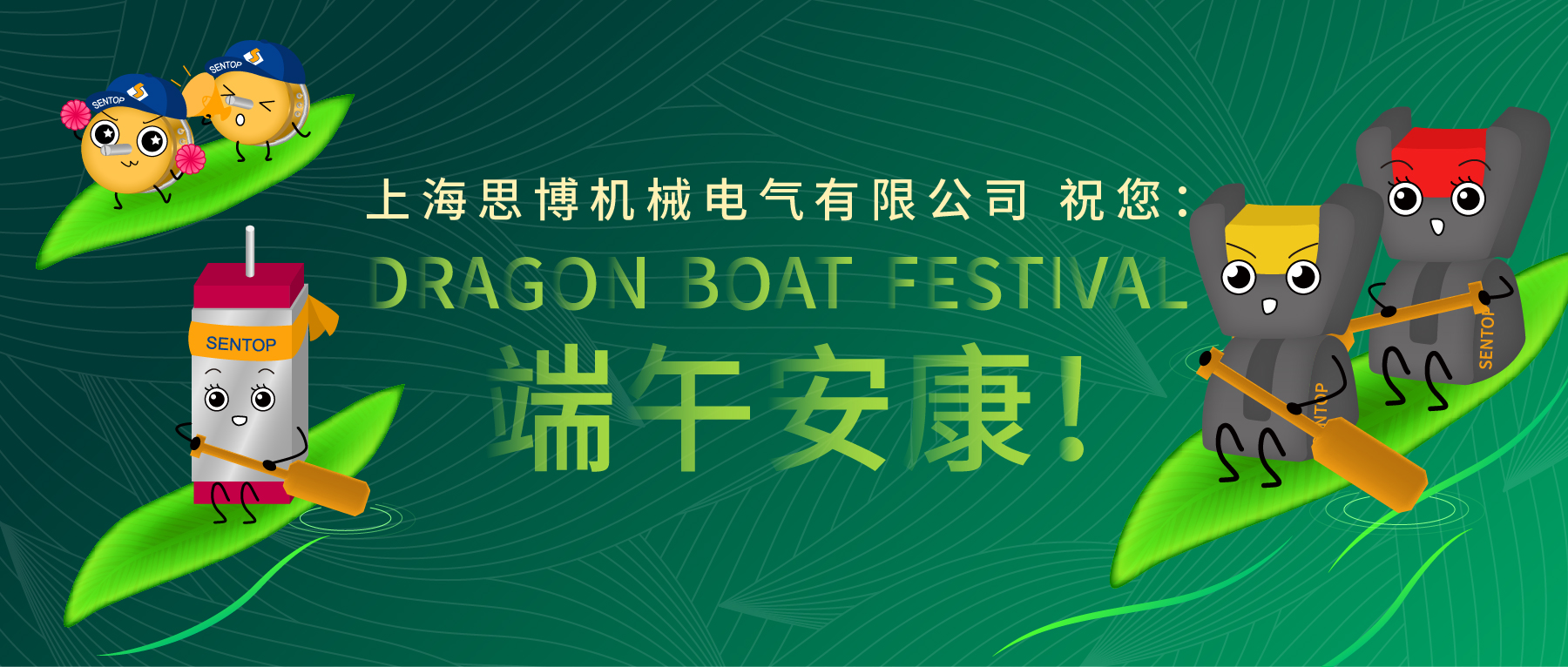 上海思博祝您：端午安康！