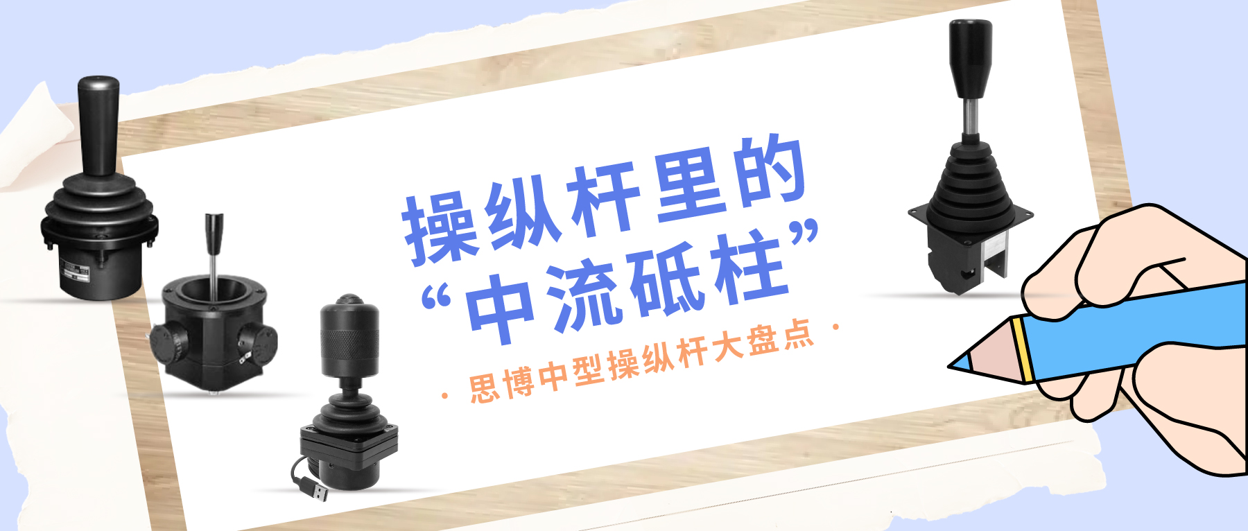 操縱桿里的“中流砥柱”——中型操縱桿大盤點