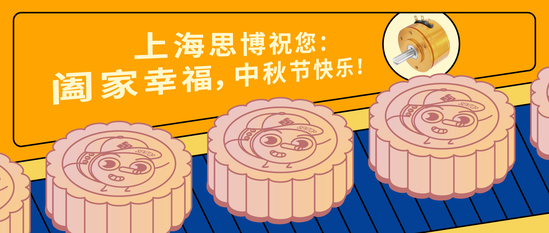 上海思博祝您：闔家幸福，中秋節(jié)快樂！