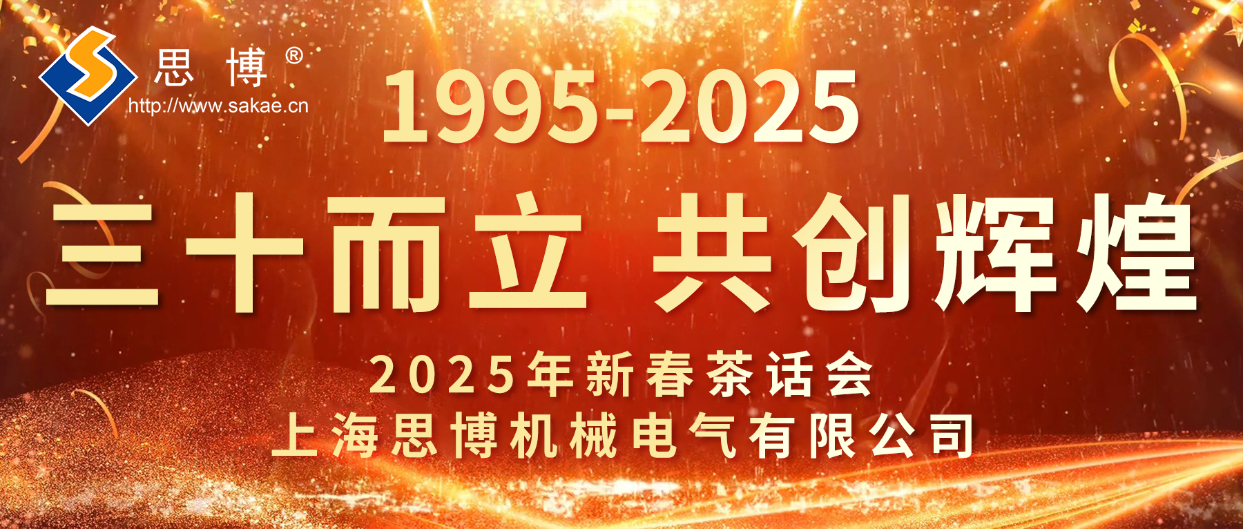 新征程 新跨越 | 思博三十周年年會，燃燃燃！