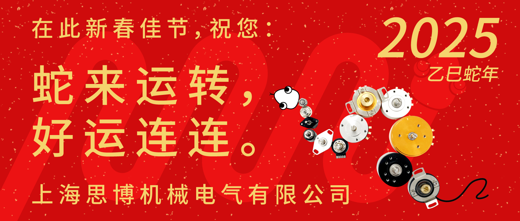 上海思博祝您：新春快樂(lè)，闔家幸福！蛇年大吉，巳巳如意！