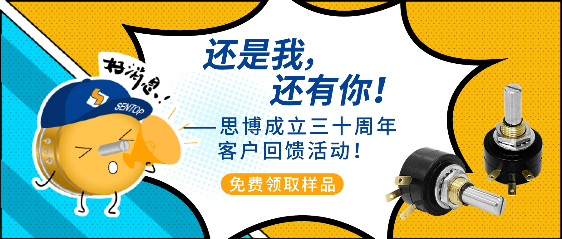 “還是我，還有你！”——思博成立三十周年客戶回饋活動(dòng)！