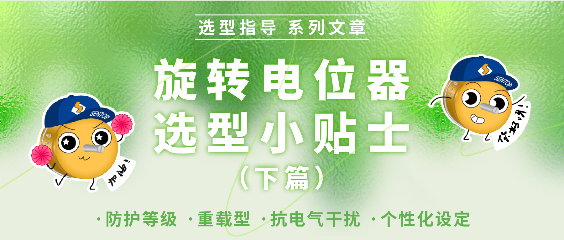 旋轉(zhuǎn)電位器選型小貼士（下篇）——適配工況環(huán)境