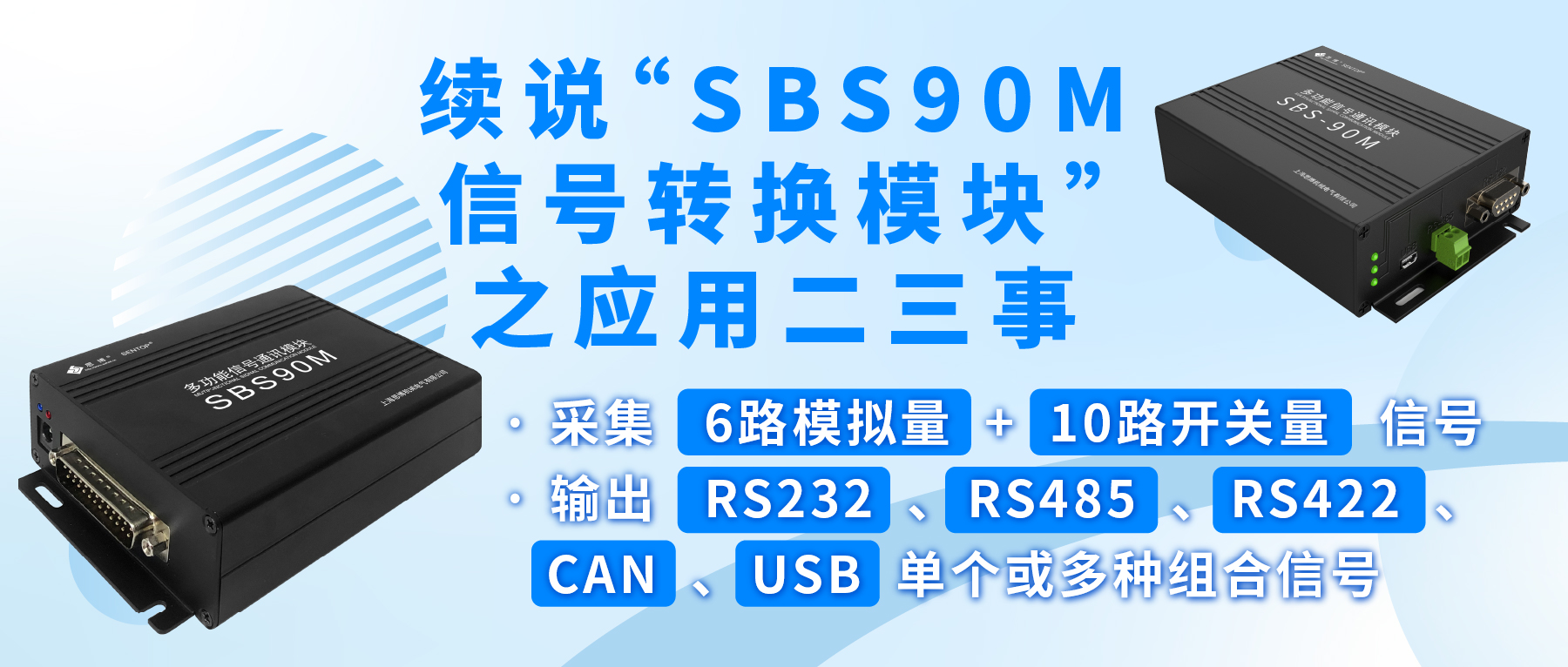 續(xù)說“SBS90M信號轉換模塊”之應用二三事