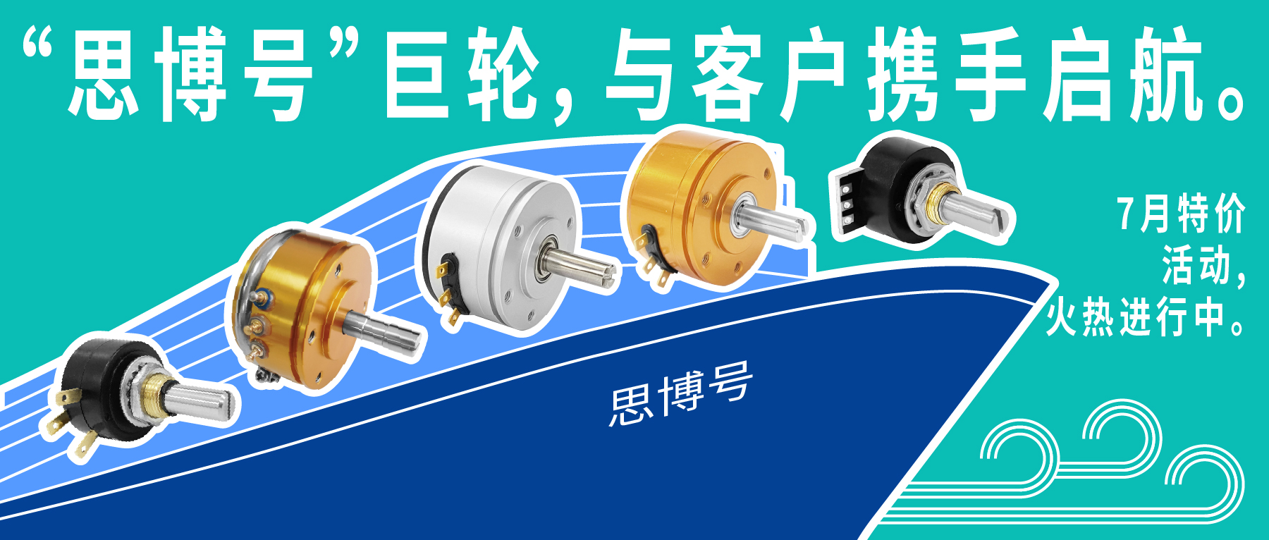 “思博號”巨輪今日啟航，特價活動回饋客戶，攜手乘風(fēng)破浪。