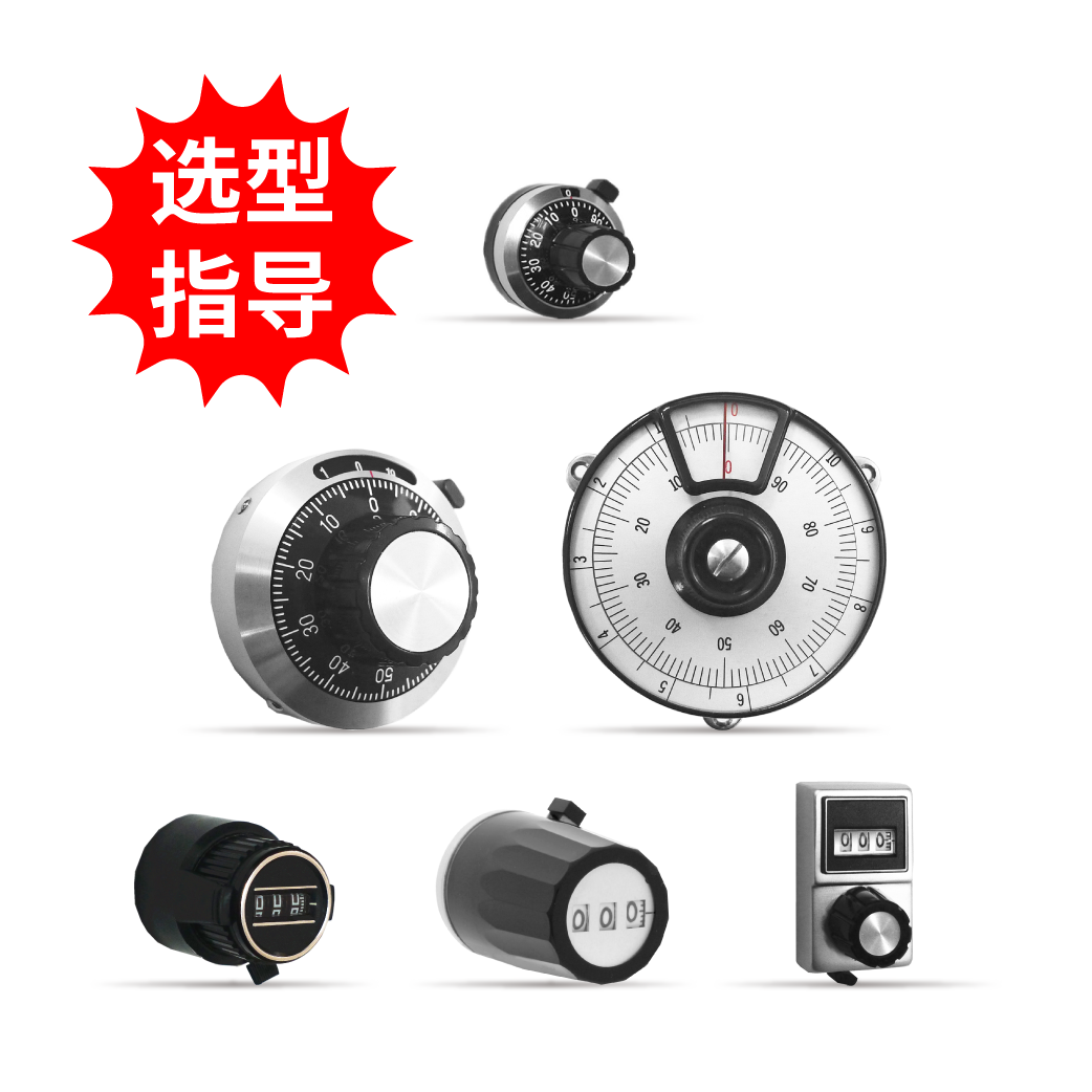 【選型指導】計數(shù)旋鈕