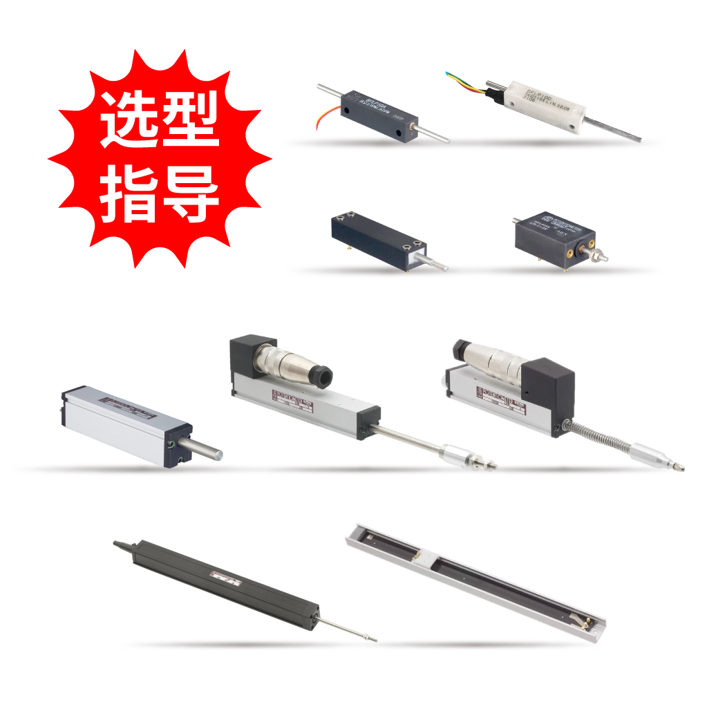 【選型指導(dǎo)】直線導(dǎo)電塑料位移電位器