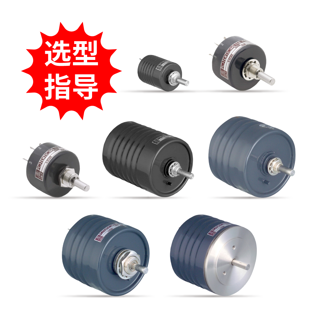 【選型指導(dǎo)】注油電位器