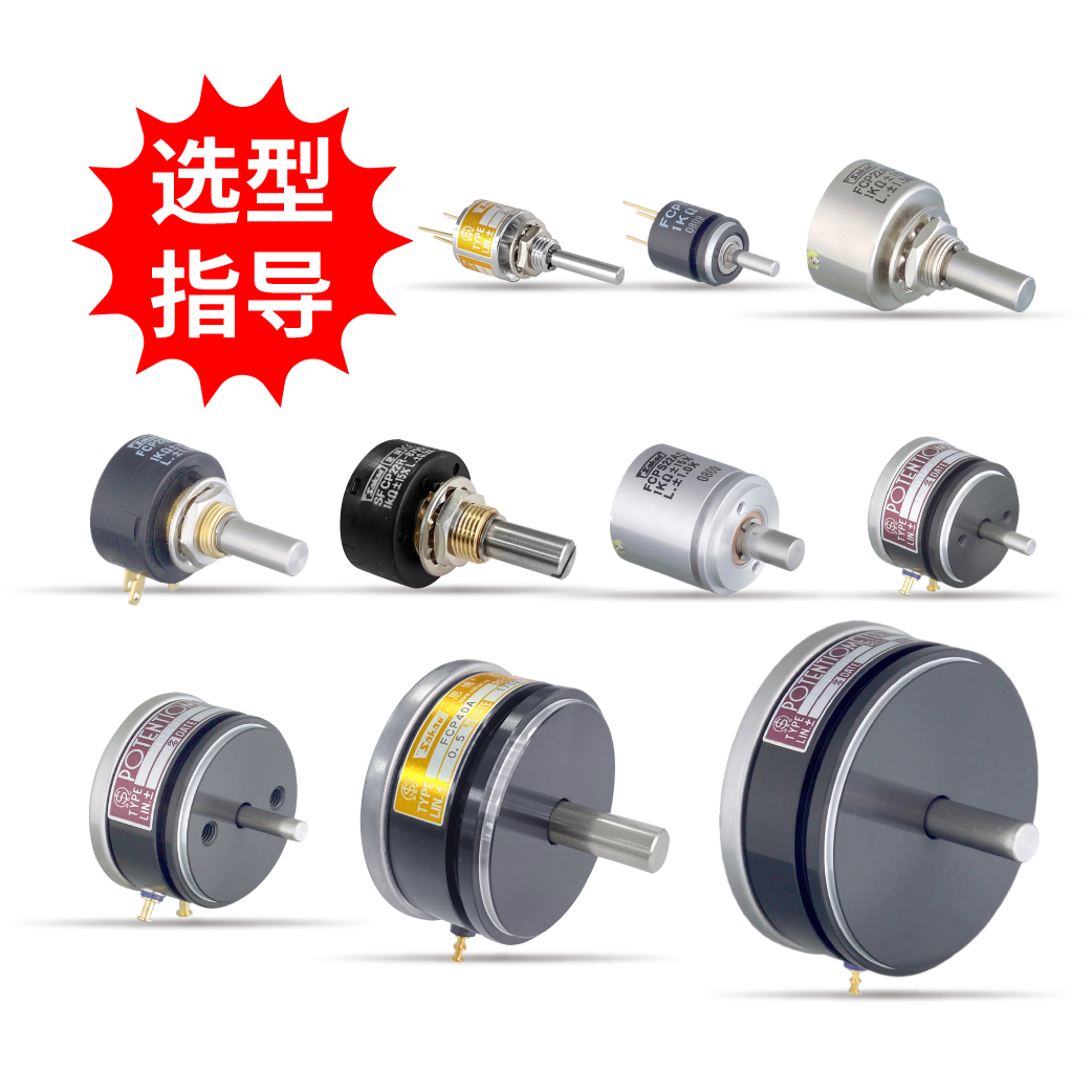 【選型指導(dǎo)】單圈導(dǎo)電塑料電位器