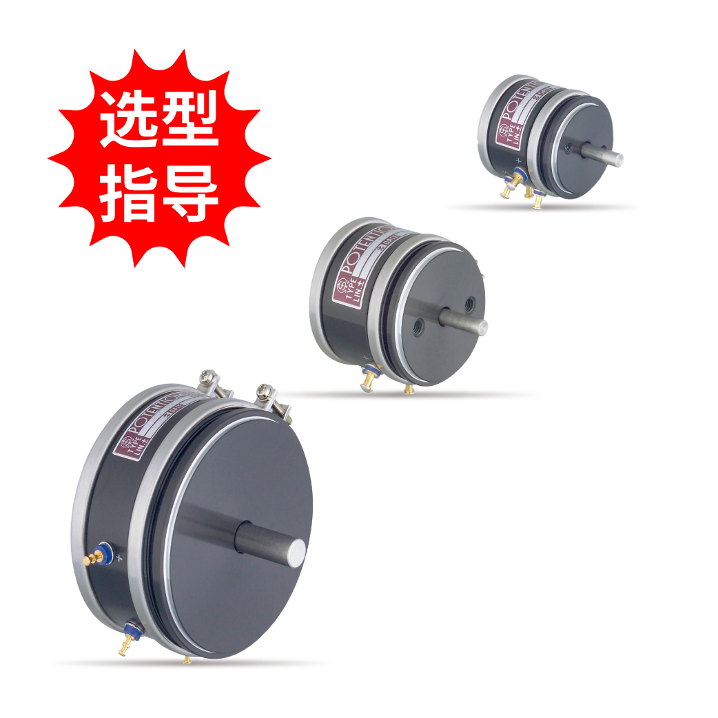 【選型指導(dǎo)】單圈非線性電位器-SINCOS