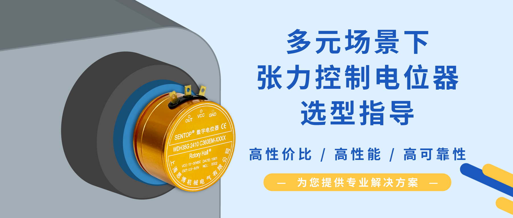 【行業(yè)方案】經(jīng)濟(jì)/可靠/耐沖擊？多元需求下張力控制電位器的選型秘籍