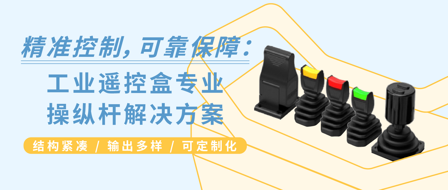精準(zhǔn)控制，可靠保障：工業(yè)遙控盒專業(yè)操縱桿解決方案 —— JH22 / JH35 / JH40