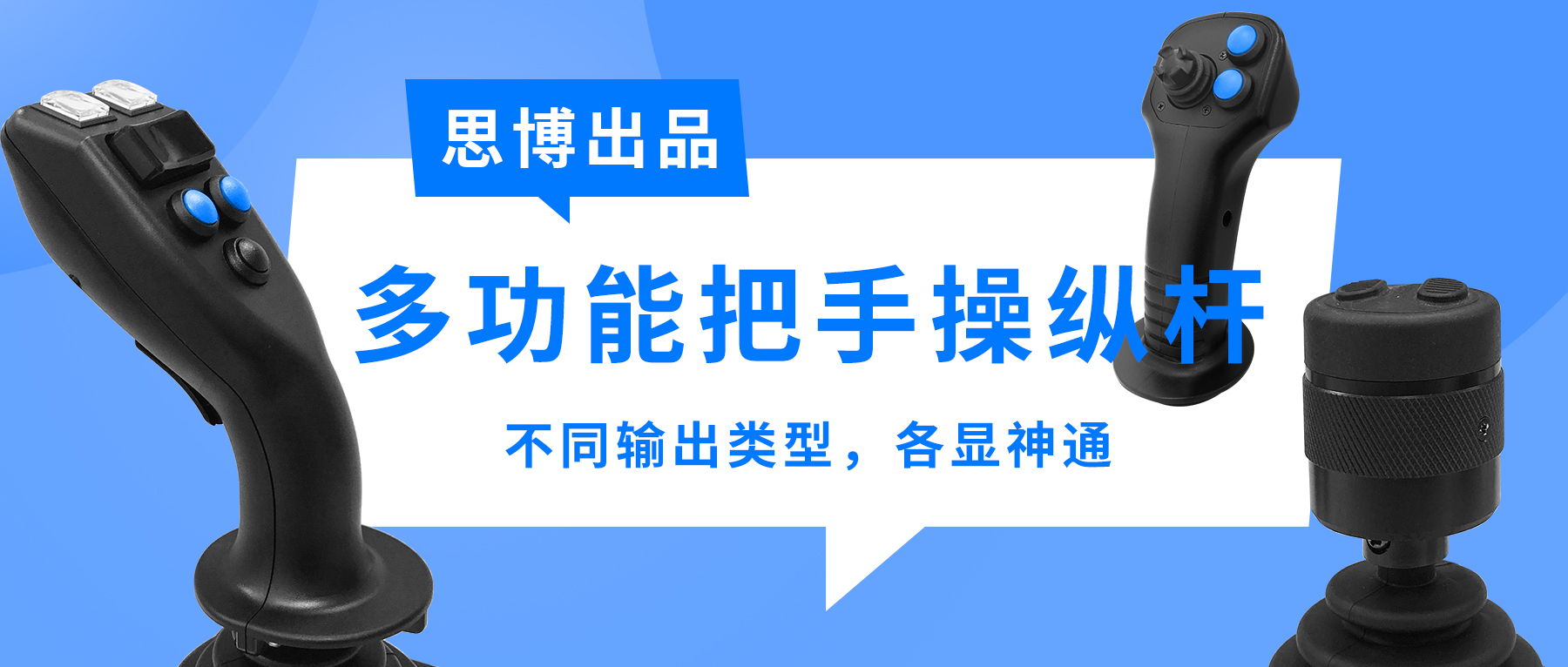 思博多功能把手操縱桿——不同輸出類型，各顯神通