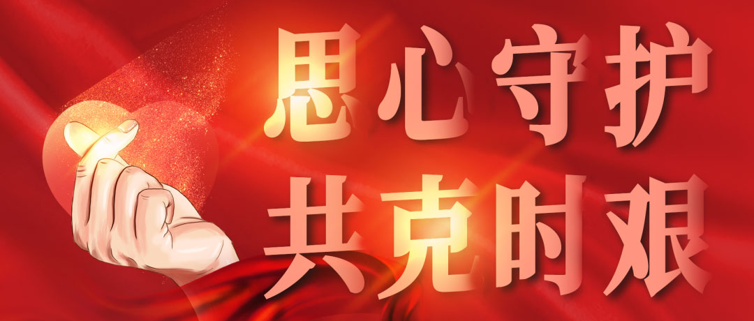 思心守護，共克時艱(圖1)