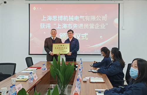 【喜訊連連，捷報頻傳】祝賀思博再獲“上海市先進民營企業(yè)”榮譽稱號！(圖5)