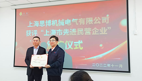 【喜訊連連，捷報頻傳】祝賀思博再獲“上海市先進民營企業(yè)”榮譽稱號！(圖6)