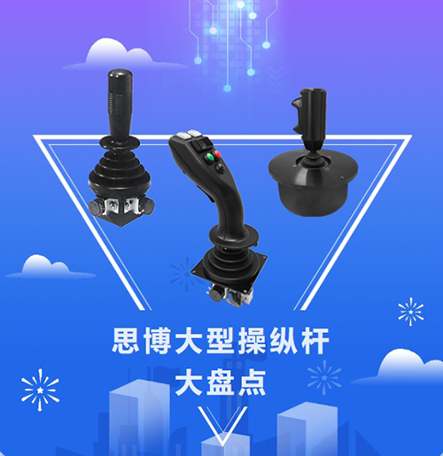 思博“大個(gè)子”操縱桿盤點(diǎn)，大中型機(jī)械操控的定心丸！(圖1)
