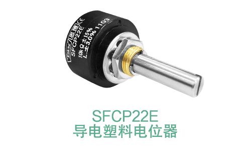 電位器內(nèi)卷時代，22mm小尺寸，如何占有一席之地？(圖14)