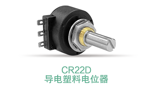 電位器內(nèi)卷時代，22mm小尺寸，如何占有一席之地？(圖15)