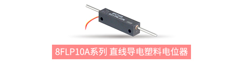 獨(dú)樹(shù)一“直”，大“線(xiàn)”身手。| 思博直線(xiàn)位移電位器大盤(pán)點(diǎn)(圖5)