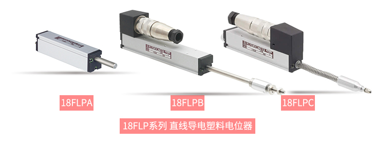 獨(dú)樹(shù)一“直”，大“線(xiàn)”身手。| 思博直線(xiàn)位移電位器大盤(pán)點(diǎn)(圖6)