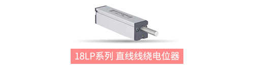 獨(dú)樹(shù)一“直”，大“線(xiàn)”身手。| 思博直線(xiàn)位移電位器大盤(pán)點(diǎn)(圖8)