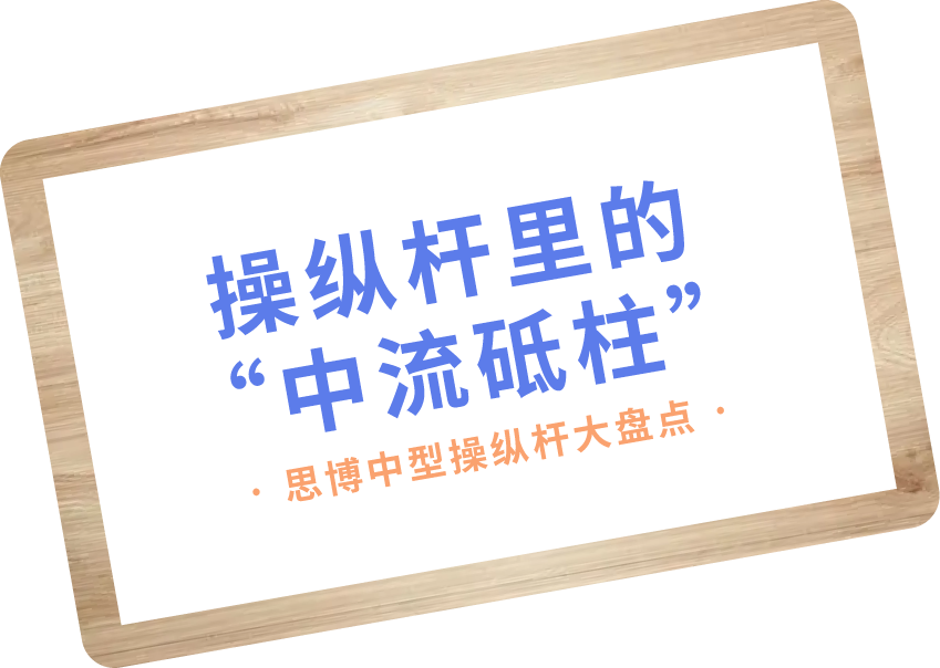 操縱桿里的“中流砥柱”——中型操縱桿大盤點(diǎn)(圖1)